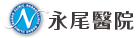 永尾医院