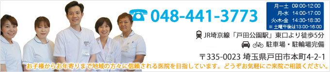 戸田公園駅近くの循環器専門医が診察する内科・循環器科・糖尿病内科・小児科クリニック